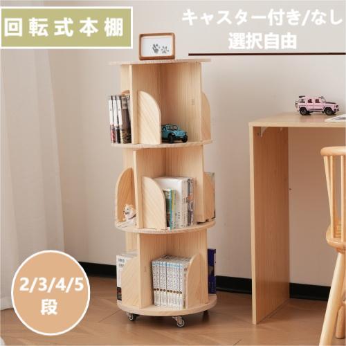 BTM 【マルチ高さ】無垢材 回転式本棚 飾り棚 絵本棚 360°回転本棚