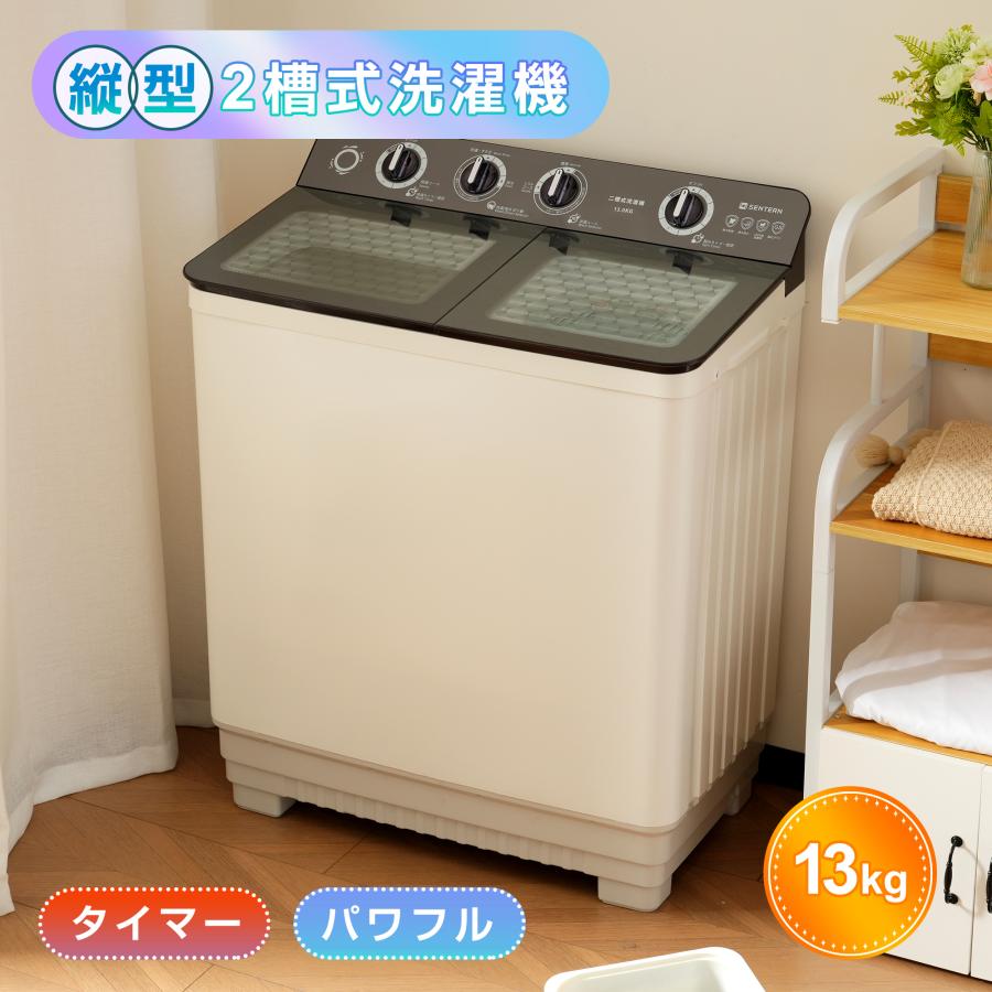 SENTERN 【二槽式】洗濯機 洗濯容量13kg 脱水容量10kg 13キロ SENTERN 【二槽式】洗濯機 洗濯容量13kg 脱水容量10kg 13キロ