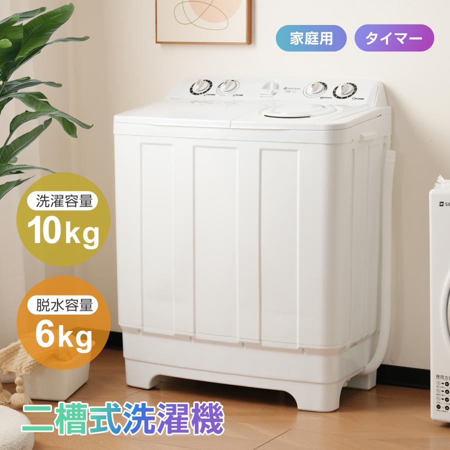 SENTERN 【全品8%OFF】【二槽式】洗濯機 洗濯容量10kg 脱水容量 SENTERN 【全品8%OFF】【二槽式】洗濯機 洗濯容量10kg 脱水容量