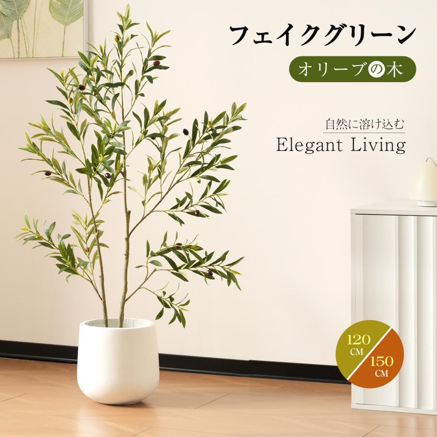 全品10%OFF】【オリーブの木 120cm】フェイクグリーン 観葉植物 人工造