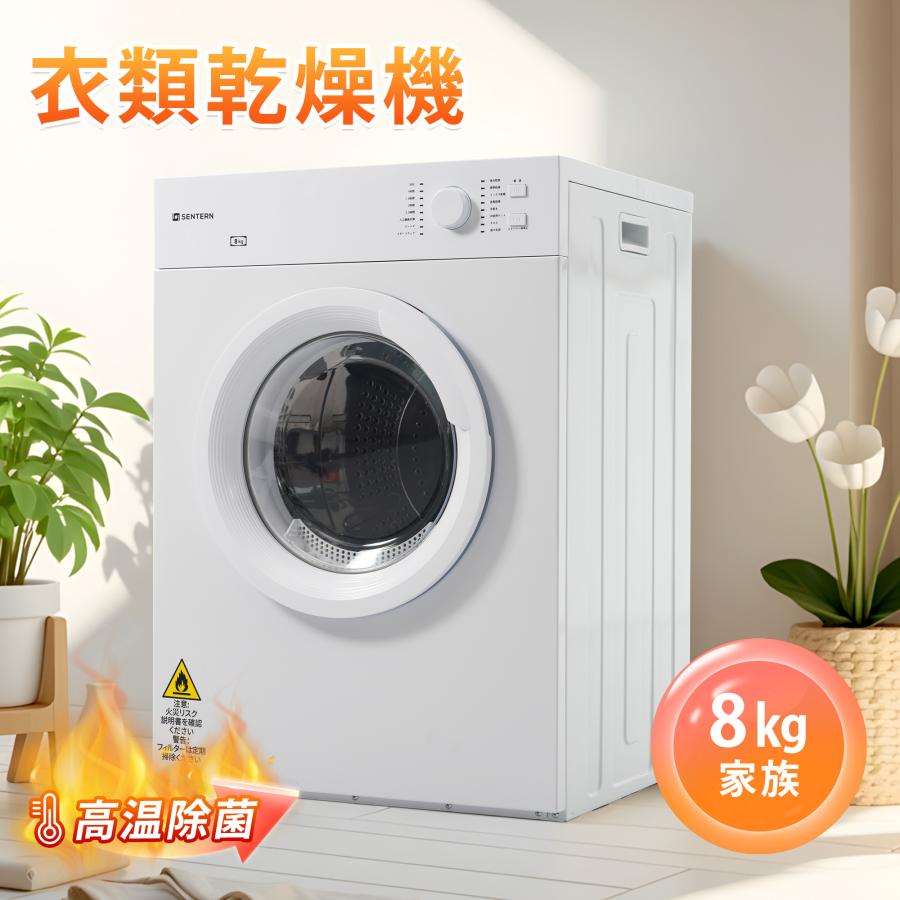 SENTERN 大型衣類乾燥機 衣類乾燥機 大型 乾燥機 衣類 8kg 自動モード