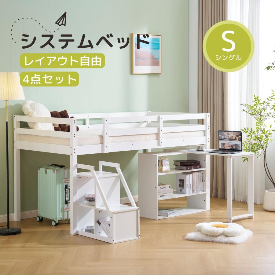 BTM システムベッド デスク＋収納ラック＋階段 シングル ロフトベッド