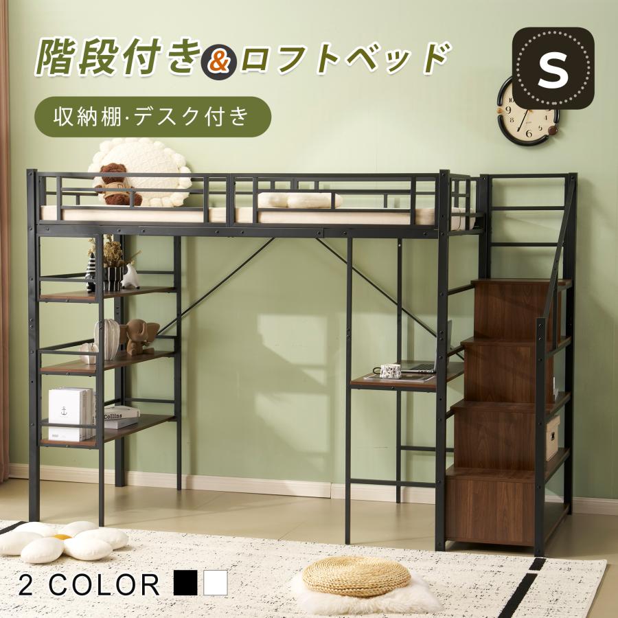 BTM ロフトベッド パイプベッド シングル デスク付き 収納棚 階段付き