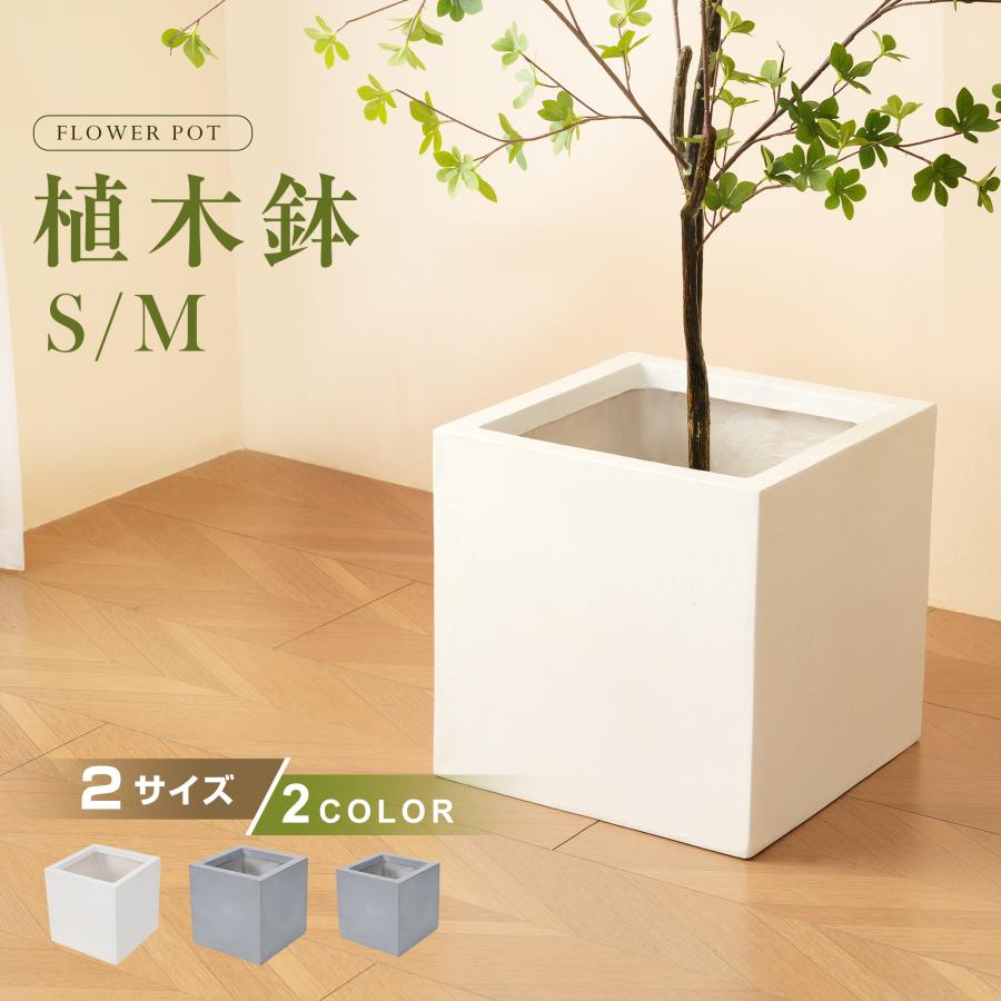Mサイズ】植木鉢 おしゃれ 大型植木鉢 軽い 軽量 鉢 屋外用 屋内用 方  