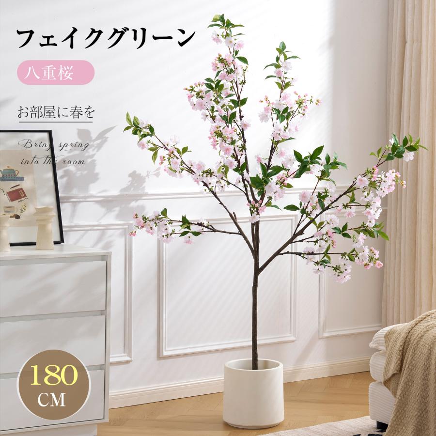 人工観葉植物 フェイク 180cm 八重桜 フェイクグリーン 大型 水性塗料 八重桜 180cm】フェイクグリーン 観葉植物 人工観葉植物 大型