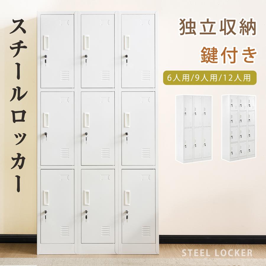 BTM 【全品10%OFF】スチールロッカー 9人用 ロッカー 鍵付き スチール