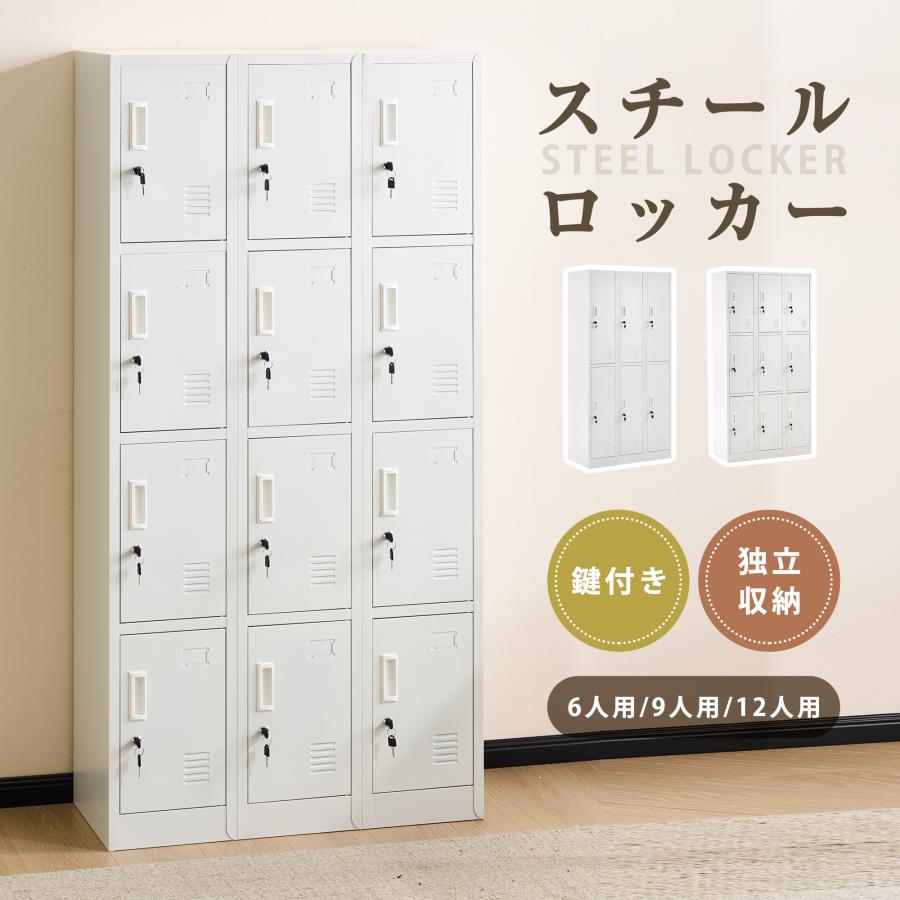 BTM 【全品10%OFF】スチールロッカー 12人用 ロッカー 鍵付き スチール