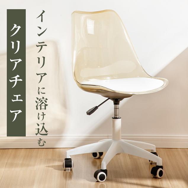 限定10%OFF+P5倍☆ダイニングチェア 回転 デスクチェア 透明 椅子