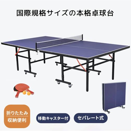 国際規格 卓球台 XG セパレートタイプ キャスター付き ネット・ネット取付器具 付き  ☆ PayPay(ペイペイ)決済可能 ☆ 札幌市 清田区 平岡 Amazon | 国際規格サイズ 卓球台 セパレート式 移動キャスター付き
