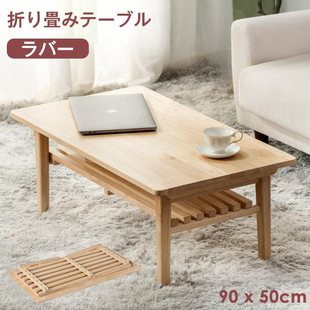 特価販売中☆センターテーブル 折りたたみテーブル おしゃれ ローテーブル 北欧 ラバー 天然木 幅90cm 棚付き リビングテーブル デスク :wf285306caa:新生Myhome店 - 通販 - Yahoo!ショッピング 特価販売中☆センターテーブル 折りたたみテーブル おしゃれ ローテーブル 北欧 ラバー 天然木 幅90cm 棚付き リビングテーブル デスク :wf285306caa:新生Myhome店 - 通販 - Yahoo!ショッピング