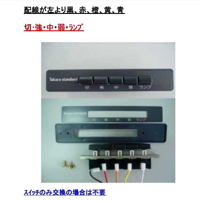タカラスタンダード レンジフード用スイッチ銘板 VU C スイッチ タカラスタンダード レンジフード用スイッチ銘板 VU C スイッチ