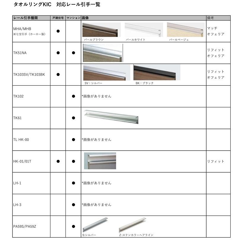 タカラスタンダード　レール引手用タオルハンガー TKタオルリングKIC41893717　タオル掛け ハンガーラック タオルホルダー キッチン用品 台所用品 洗面所｜myhome-mainte｜03