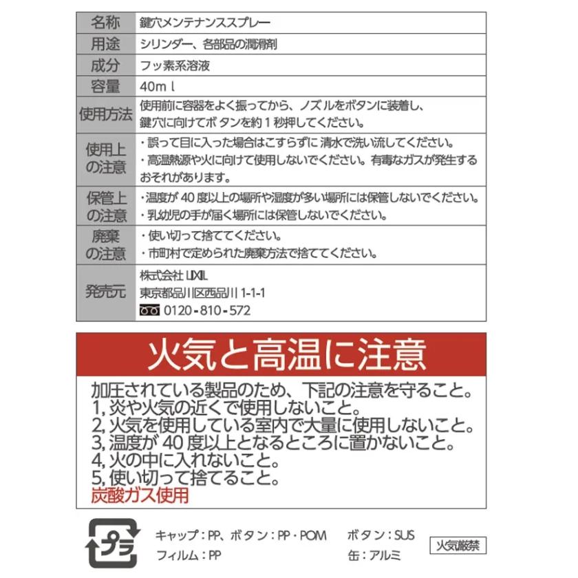 LIXIL（リクシル） 純正品 鍵穴メンテナンススプレー40ml Z-F3CAXX-XAAD 玄関ドア部品 鍵穴 潤滑剤 メンテナンス ...