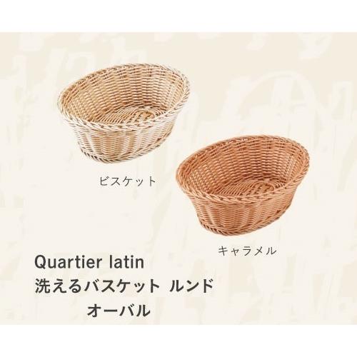 CB JAPAN（シービージャパン） Quartier latin 洗えるバスケット 