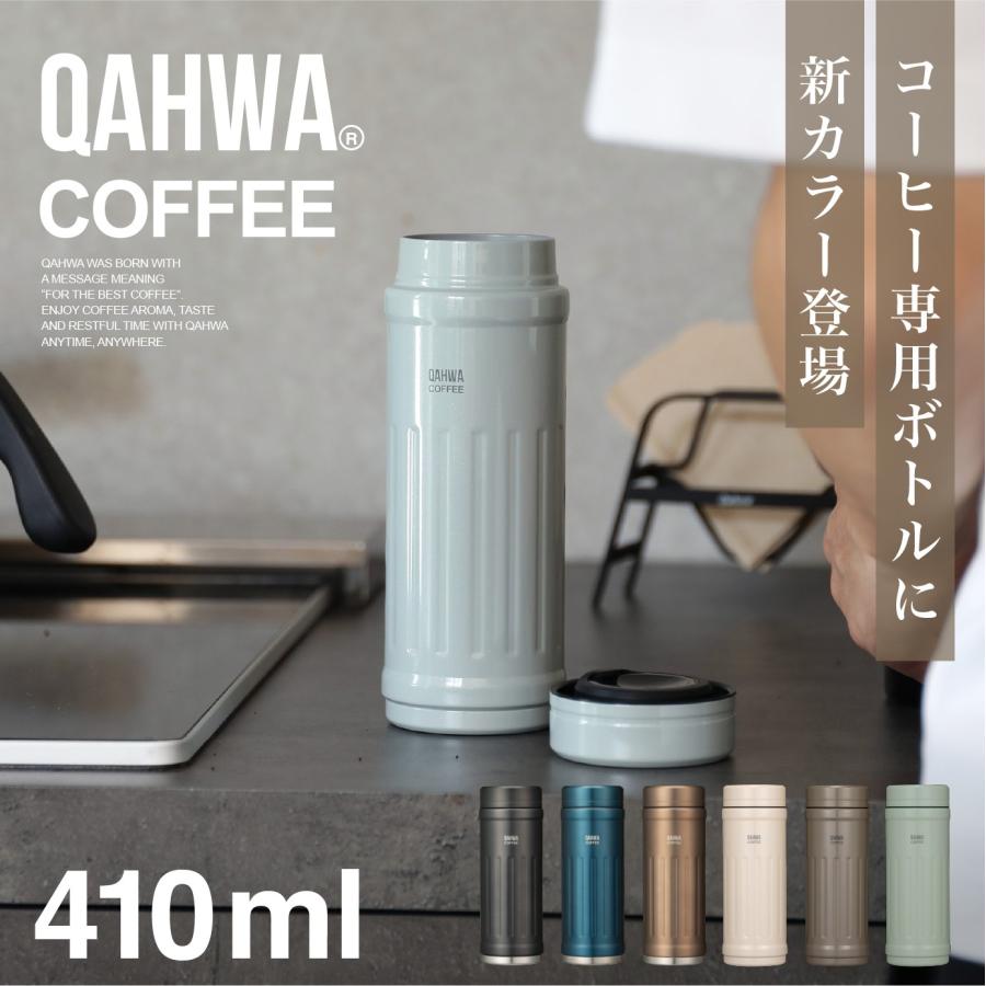 QAHWA 水筒 Qahwa カフアコーヒーボトル2 珈琲専用 保温筒登場 410ml