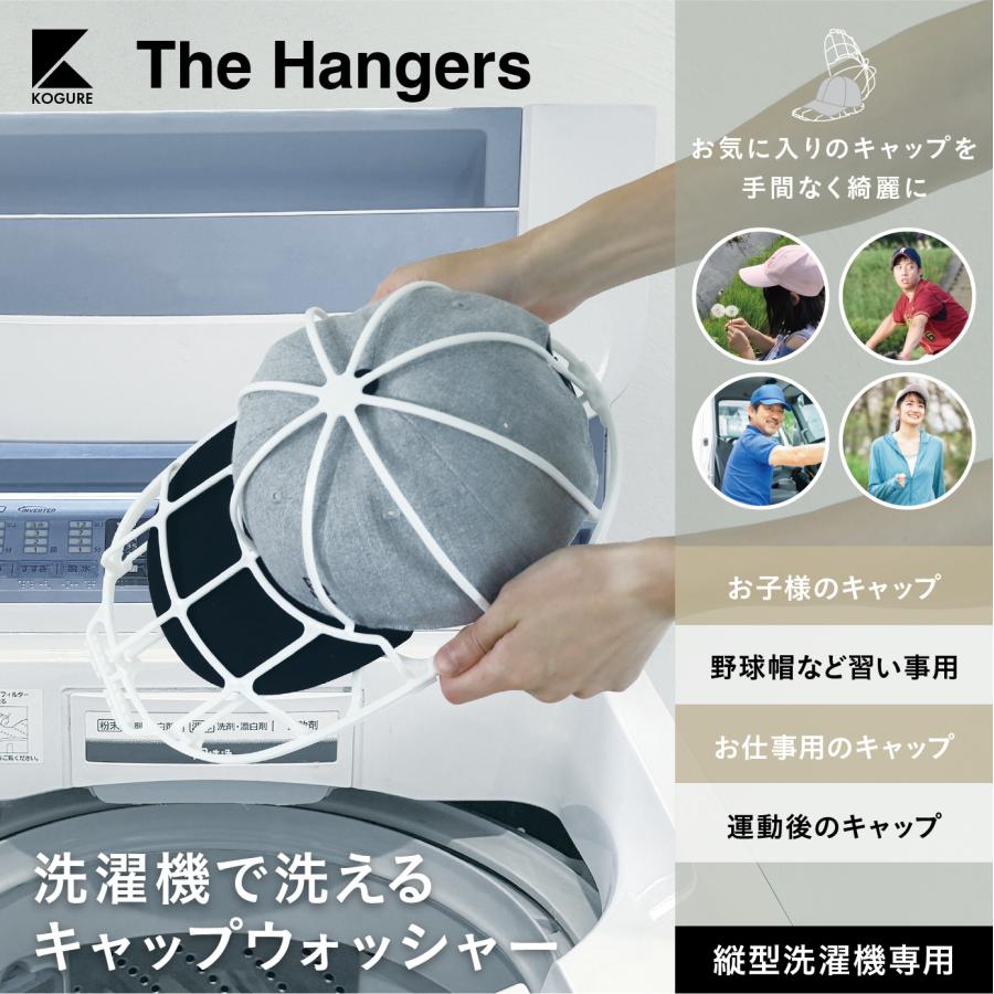 Kogure 洗濯機で洗えるキャップウォッシャー 4573306875147 帽子 洗濯 型崩れ無し 干せる 収納 キャップ 大人 子供 整理整頓 機能的 シービージャパン | CB JAPAN