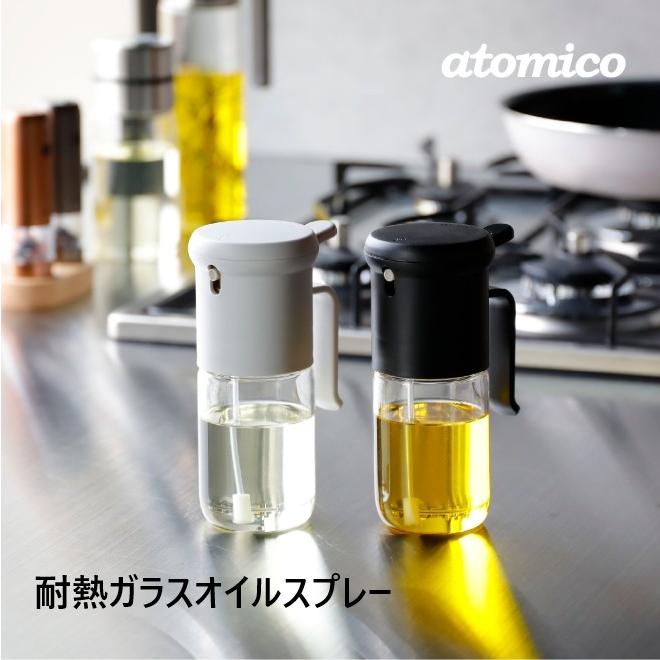 atomicoアトミコ 耐熱ガラスオイルスプレー ホワイト ブラック 耐熱 スプレー式 ダイエット 健康 カロリー 875086 875093 シービージャパン | atomico
