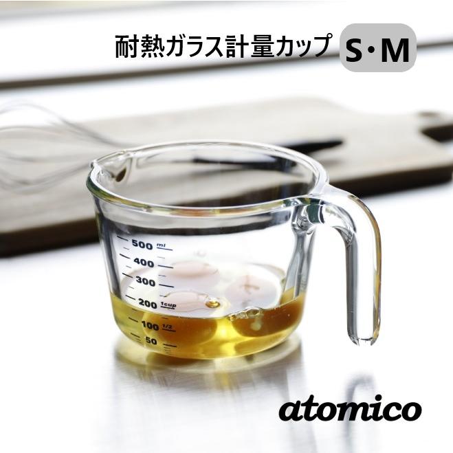 atomicoアトミコ 耐熱ガラス計量カップ Sサイズ Mサイズ 耐熱 計る 混ぜる 温める 注ぐ  875062 875079 シービージャパン | atomico