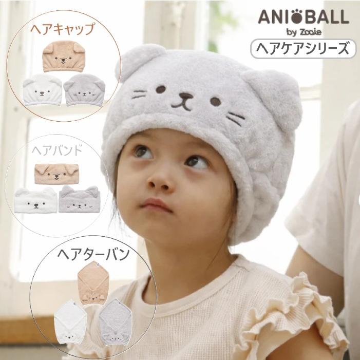 carari アニボール ヘアケアシリーズ ヘアキャップ ヘアバンド ヘア