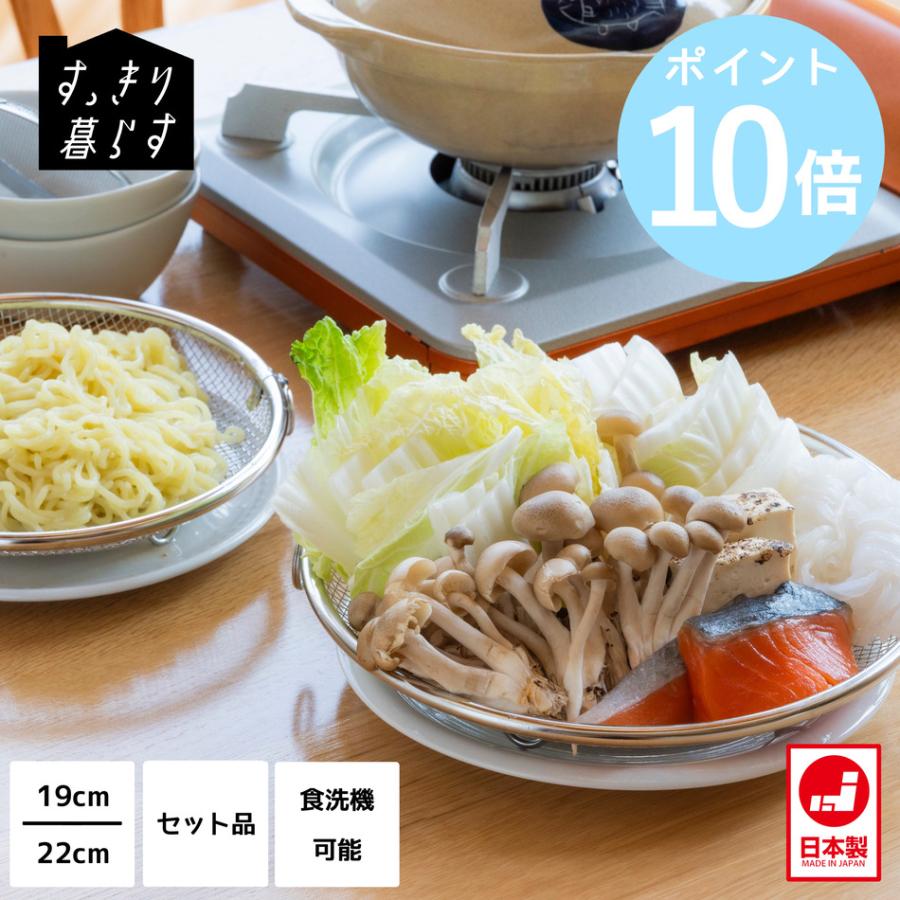 bws SELECTION すっきり暮らす盆ざる19・22cmセット 持ち上げフック付 ］ザル ステンレス 脚付き 浅型 日本製 燕三条 ビーワーススタイル LW-930009S | be worth style