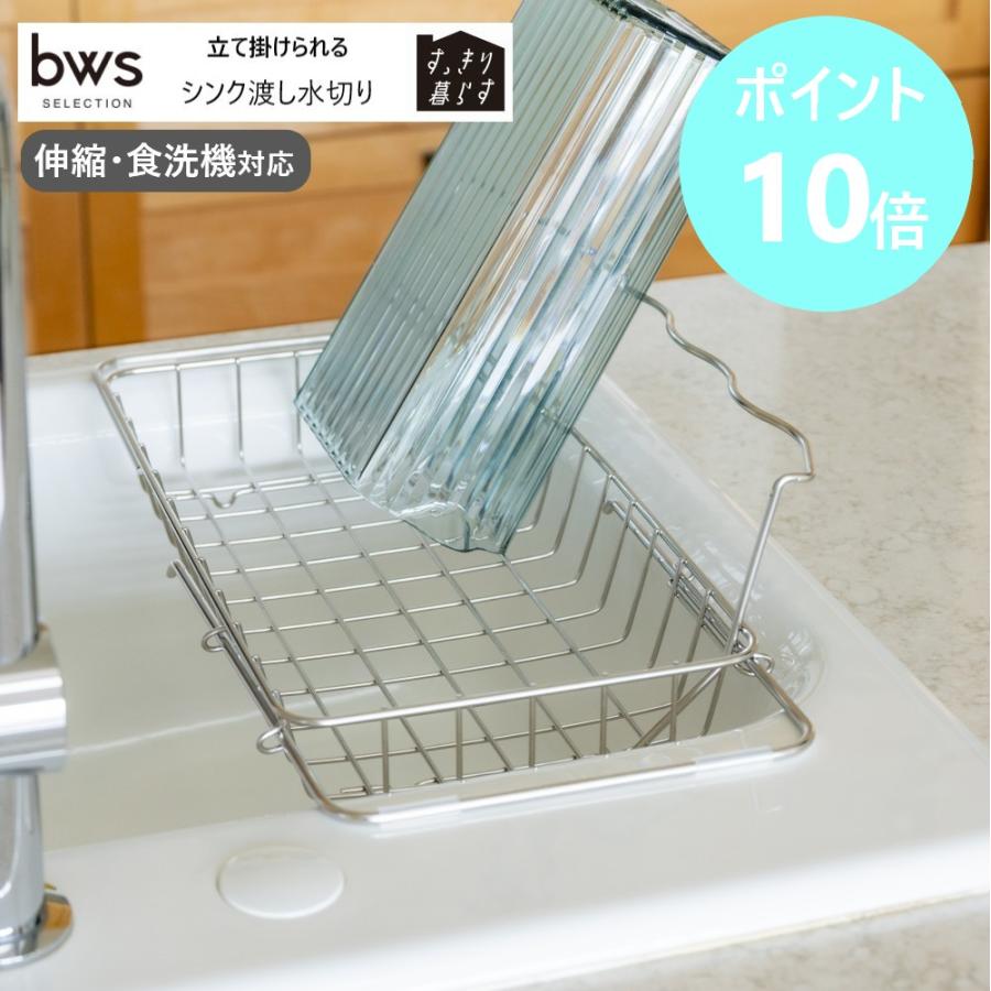 bws SELECTION すっきり暮らす 立て掛けられるシンク渡し水切り 背もたれワイヤー付き MM-700205 ステンレス  洗い物カゴ 日本製 燕三条 ビーワーススタイル | be worth style