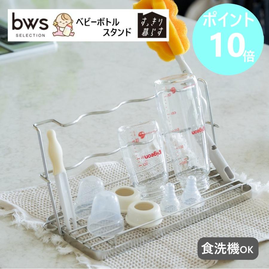 bws SELECTION すっきり暮らす ベビーボトルスタンド MM-700207 ステンレス 哺乳瓶 二段の背もたれ 水筒 折りたたみ 日本製 燕三条 ビーワーススタイル | be worth style