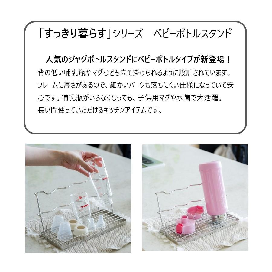 bws SELECTION すっきり暮らす ベビーボトルスタンド MM-700207 ステンレス 哺乳瓶 二段の背もたれ 水筒 折りたたみ 日本製 燕三条 ビーワーススタイル | be worth style | 02