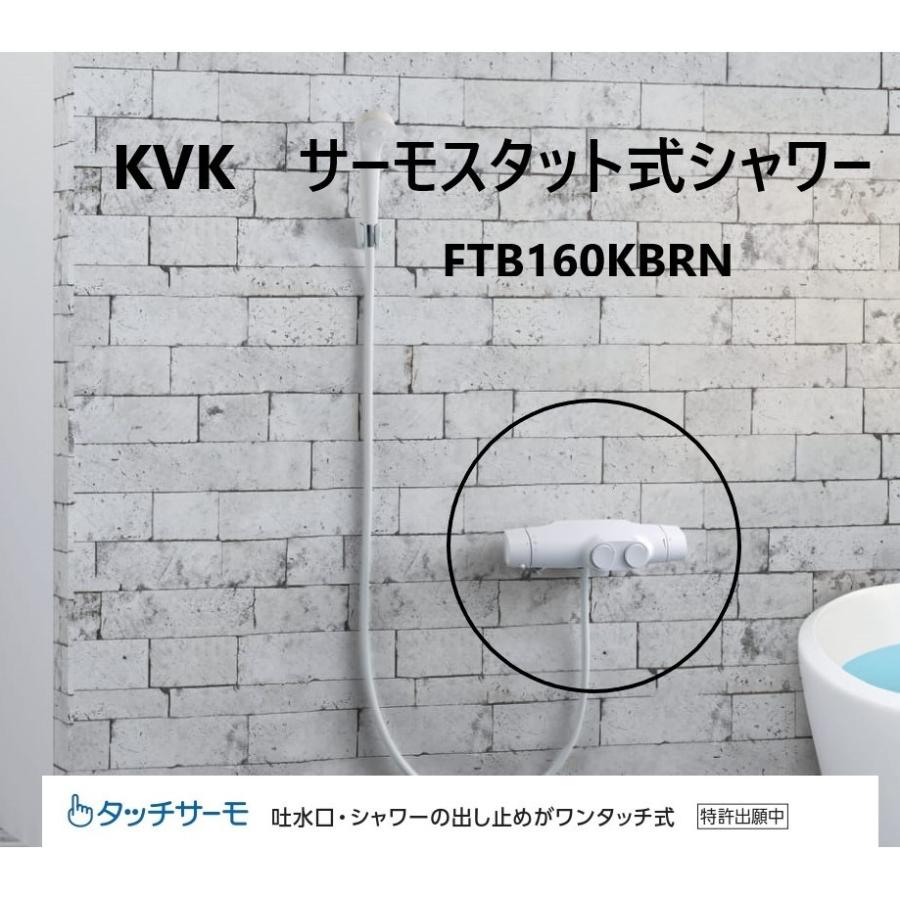 KVK サーモスタット式シャワー（タッチサーモ）FTB160KBRN 浴室 水栓