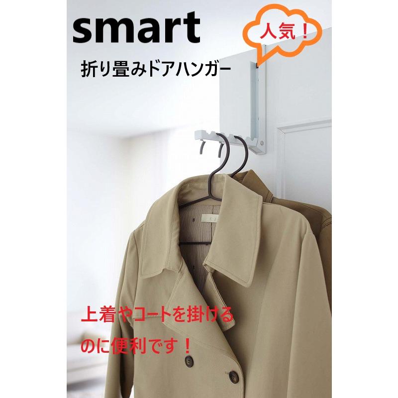 折り畳みドアハンガースマートsmart  ホワイト7161 ブラック7162 山崎実業 おしゃれ 長い ドア ラック シンプル 人気 たためる おりたたみ メール便対応｜myhome-mainte｜02