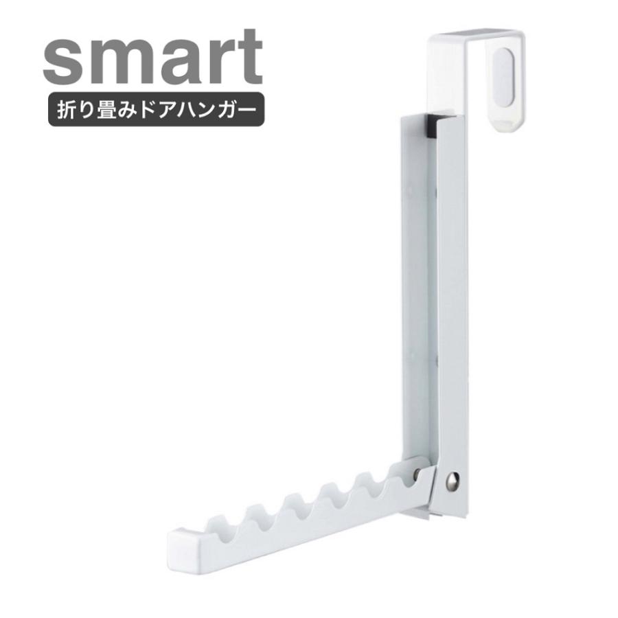 折り畳みドアハンガースマートsmart  ホワイト7161 ブラック7162 山崎実業 おしゃれ 長い ドア ラック シンプル 人気 たためる おりたたみ メール便対応 | 山崎実業 | 01