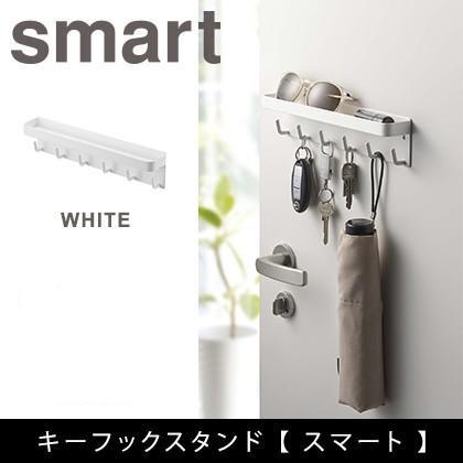 山崎実業 マグネットキーフック＆トレイ スマート smart ホワイト 2754 玄関 収納 印鑑 カギ 小物置き シンプル 浮かせる収納｜myhome-mainte｜05