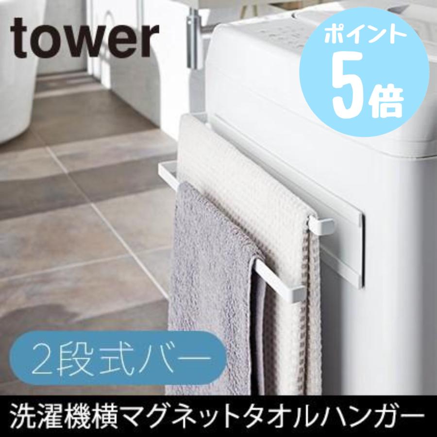tower 洗濯機横マグネットタオルハンガー 2段 タワー/tower ホワイト