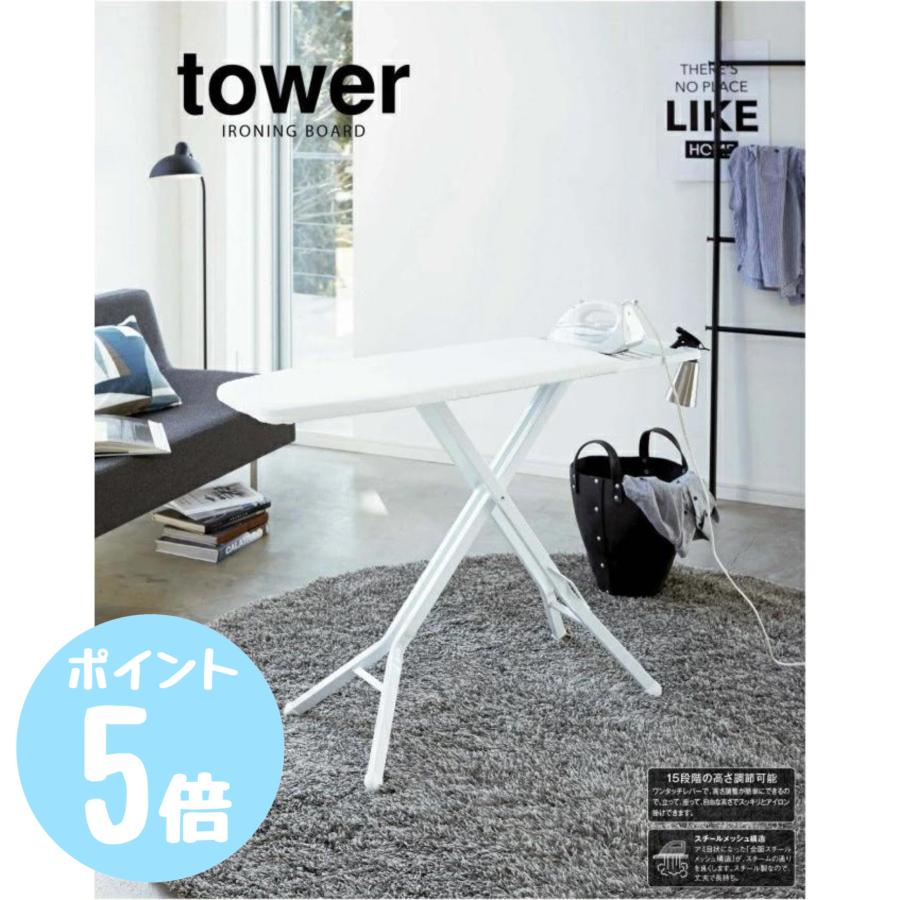 tower スタンド式アイロン台 タワーtower ホワイト03150 山崎