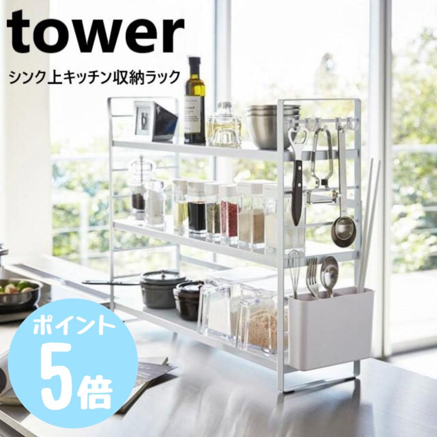 tower シンク上キッチン収納ラック タワーtower ホワイト773257