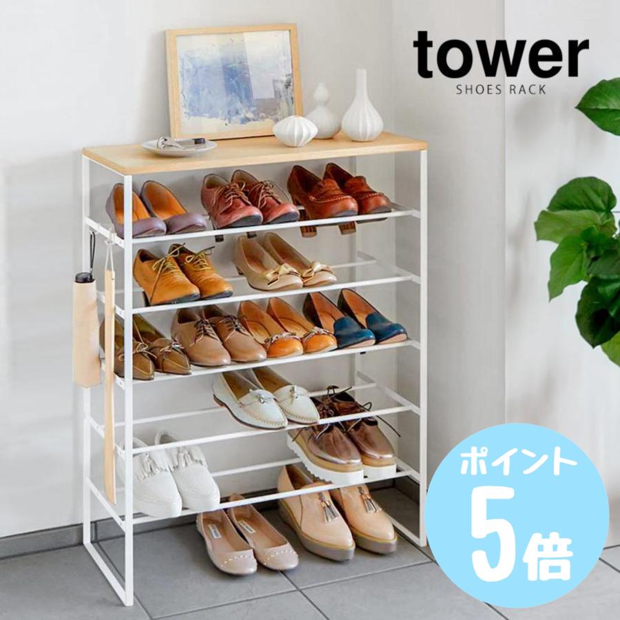 タワー シューズラック 天板付き tower 6段　ホワイト 山崎実業 楽天市場】（土・日発送可） [ 天板付きシューズラック 6段 タワー