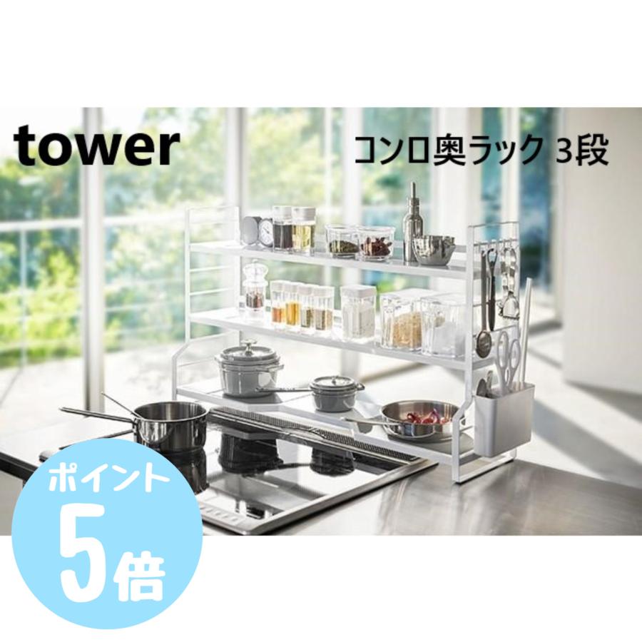 tower コンロ奥ラック 3段 タワー/tower ホワイト 03593 773593