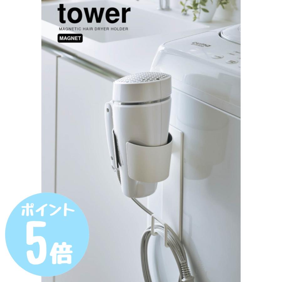 マグネットドライヤーホルダー タワーtower ホワイト5391/ブラック5392 山崎実業 洗面 洗濯機横 整理整頓 収納 省スペース スッキリ収納 洗面収納 :58002685:リライフプラザヤフー店 - 通販 - Yahoo!ショッピング マグネットドライヤーホルダー タワーtower ホワイト5391/ブラック5392 山崎実業 洗面 洗濯機横 整理整頓 収納 省スペース スッキリ収納 洗面収納 :58002685:リライフプラザヤフー店 - 通販 - Yahoo!ショッピング