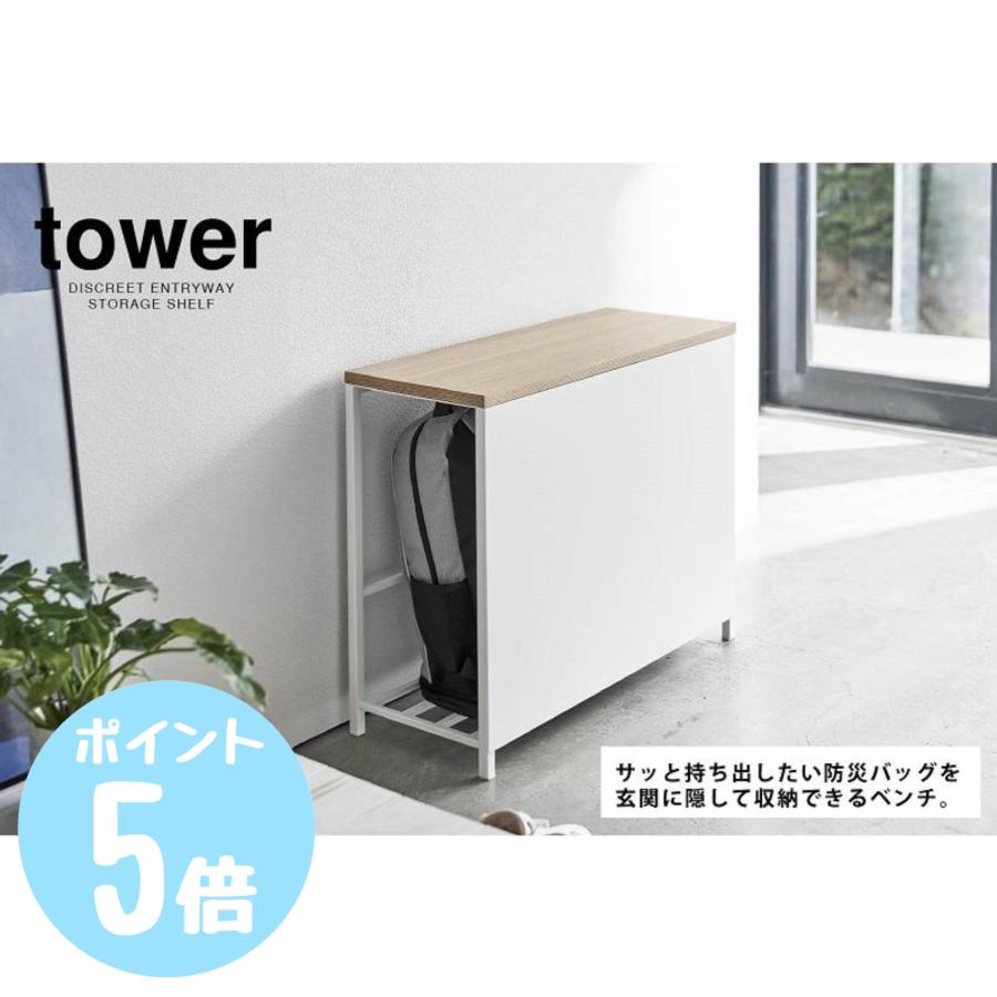 tower タワーtower 山崎実業 収納付き玄関ベンチ ブラック5671 玄関