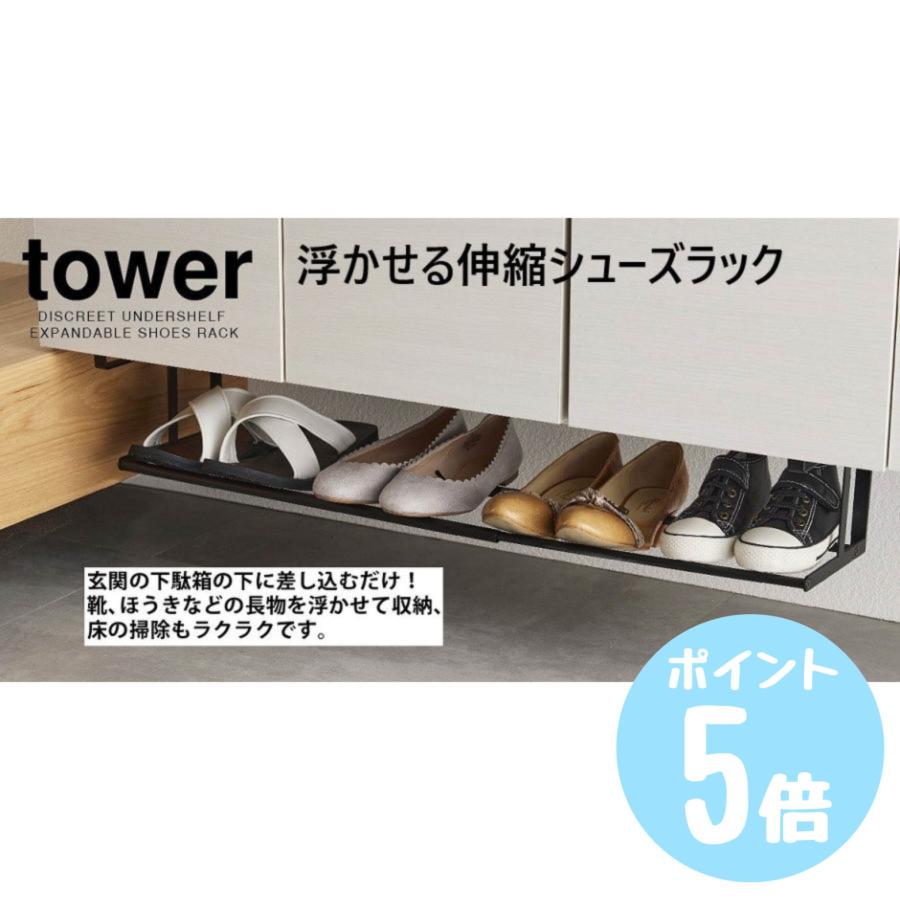 タワーtower 山崎実業 浮かせる伸縮シューズラック ホワイト5631 ブラック5632 玄関 エントランス くつ クローゼット 傘 浮かせる  引っ掛ける :58002737:リライフプラザヤフー店 - 通販 - Yahoo!ショッピング