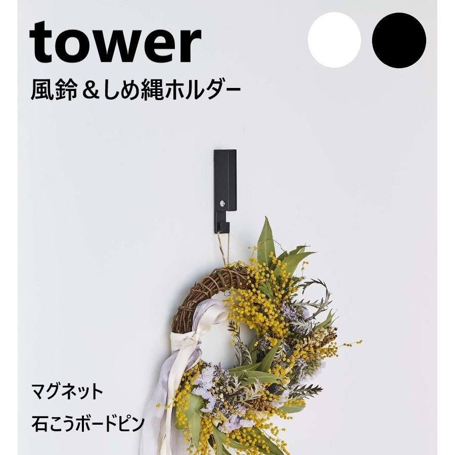 tower タワーtower 山崎実業 風鈴＆しめ縄ホルダー ホワイト5742