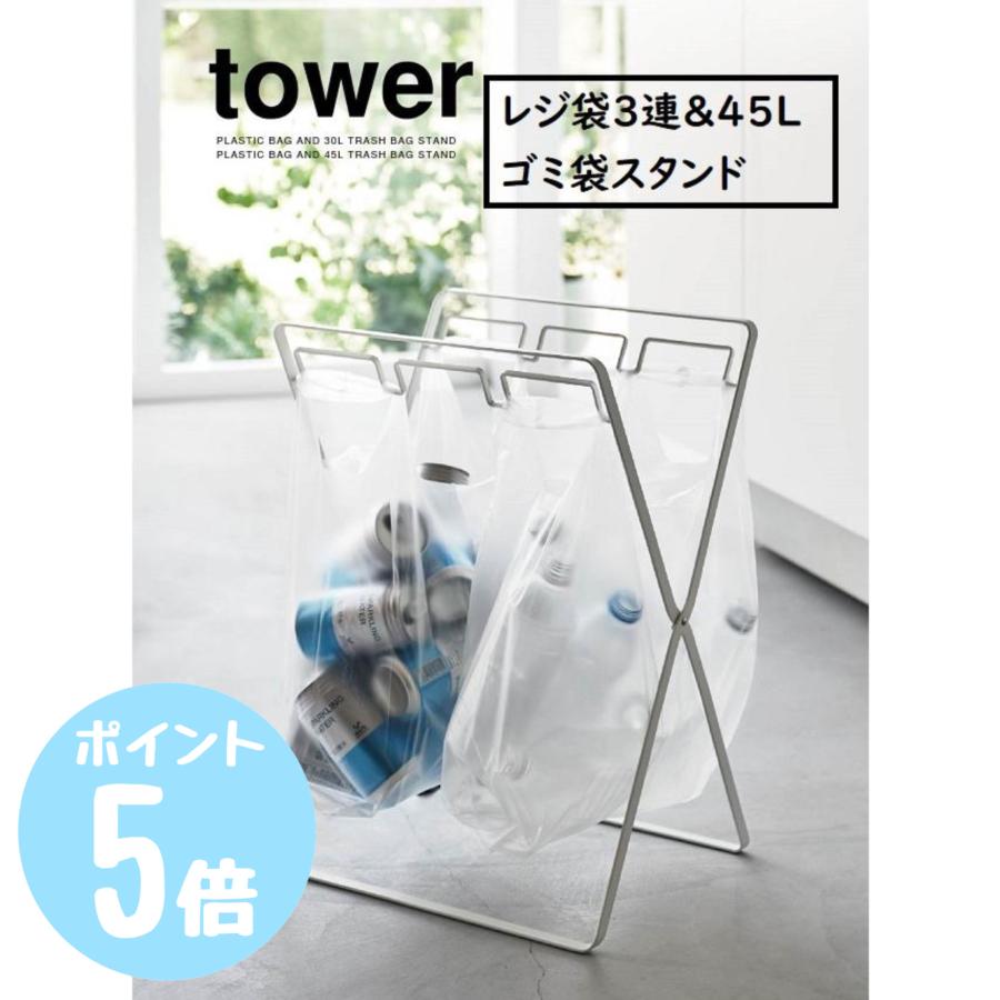 tower タワーtower 山崎実業 レジ袋3連＆45Lゴミ袋スタンド ホワイト
