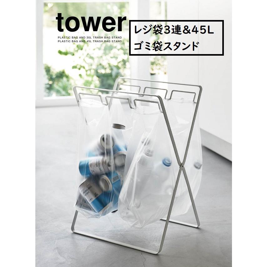 tower タワーtower 山崎実業 レジ袋3連＆45Lゴミ袋スタンド ホワイト