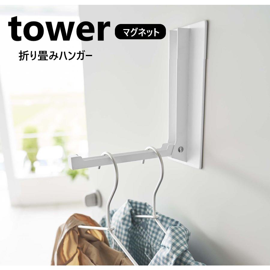 タワーtower マグネット折り畳みハンガー ホワイト5987 ブラック5988 山崎実業 収納 玄関 フック 磁石 傘立て バッグハンガー コートハンガー CP｜myhome-mainte｜12