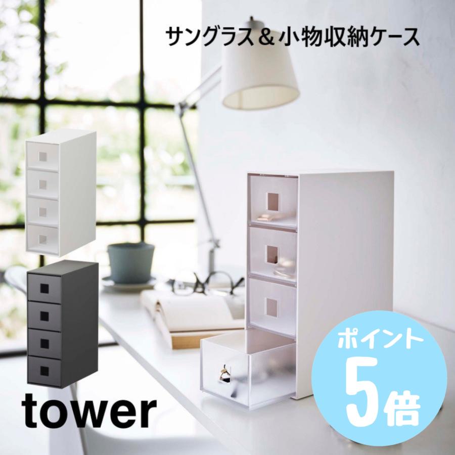 tower サングラス＆小物収納ケース タワーtower ホワイト6133 ブラック