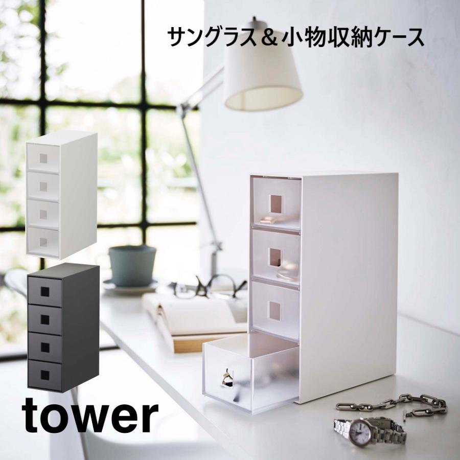 tower サングラス＆小物収納ケース タワーtower ホワイト6133 ブラック