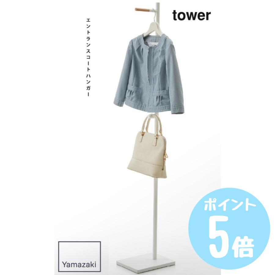 tower エントランスコートハンガー タワーtower 玄関 ポールハンガー