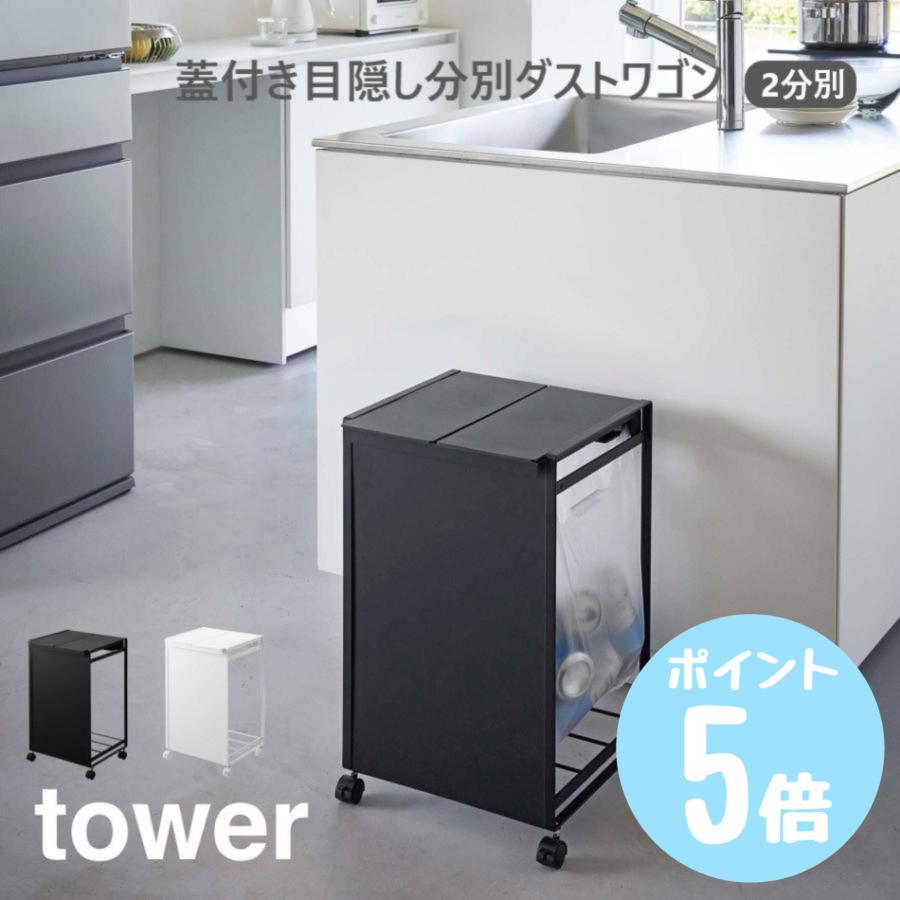 tower 蓋付き目隠し分別ダストワゴン 2分別 タワー ホワイト5975