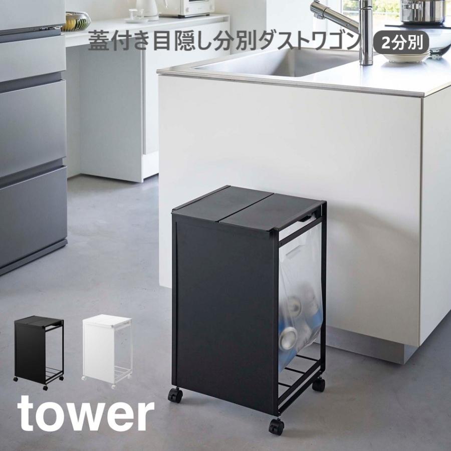tower 蓋付き目隠し分別ダストワゴン 2分別 タワー ホワイト5975