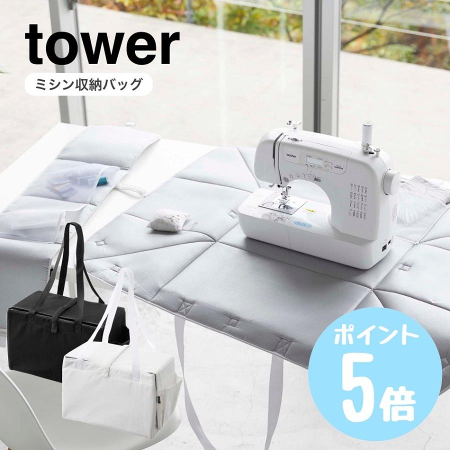 tower 山崎実業 ミシン収納バッグ タワーtower アイロンマット 