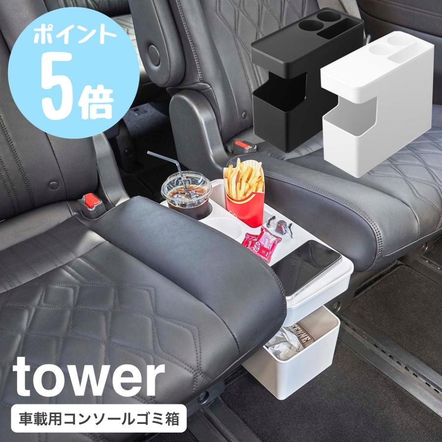 tower 山崎実業 タワー 車載用コンソールゴミ箱 テーブル